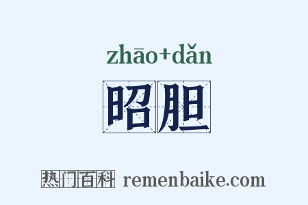 昭胆是什么意思的图片